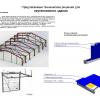 Проект на "Здание холодного склада 24х48 из легких металлических конструкций"